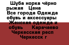 Шуба норка чёрно-рыжая › Цена ­ 11 000 - Все города Одежда, обувь и аксессуары » Женская одежда и обувь   . Карачаево-Черкесская респ.,Черкесск г.